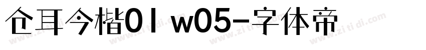 仓耳今楷01 w05字体转换